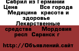 Сабрил из Германии  › Цена ­ 9 000 - Все города Медицина, красота и здоровье » Лекарственные средства   . Мордовия респ.,Саранск г.